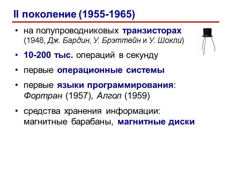 на полупроводниковых транзисторах (1948, Дж. Бардин, У. Брэттейн и У. Шокли) 10-200 тыс. на полупроводниковых транзисторах (1948, Дж. Бардин, У. Брэттейн и У. Шокли) 10-200 тыс.